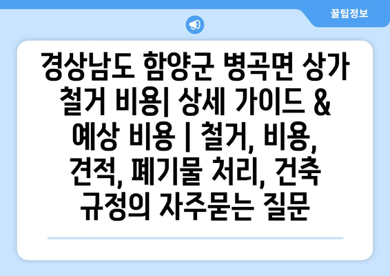 경상남도 함양군 병곡면 상가 철거 비용| 상세 가이드 & 예상 비용 | 철거, 비용, 견적, 폐기물 처리, 건축 규정