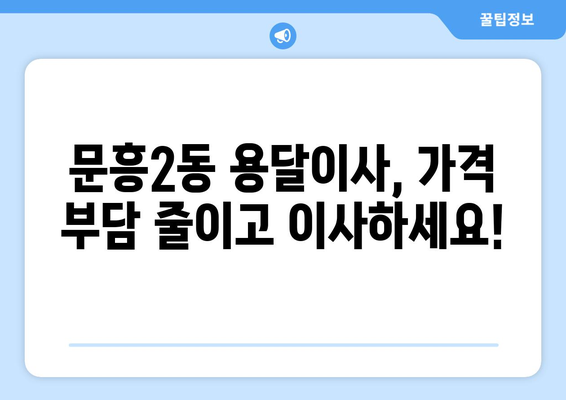 광주 북구 문흥2동 1톤 용달이사, 저렴하고 안전하게! |  용달이사, 이삿짐센터, 가격비교, 견적문의