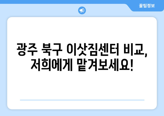 광주 북구 문흥2동 1톤 용달이사, 저렴하고 안전하게! |  용달이사, 이삿짐센터, 가격비교, 견적문의