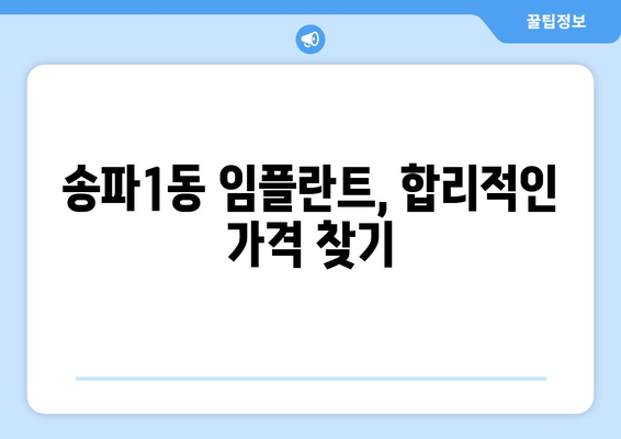 서울 송파구 송파1동 임플란트 가격 비교| 치과별 가격 & 후기 | 임플란트 비용, 송파구 치과, 임플란트 가격 정보