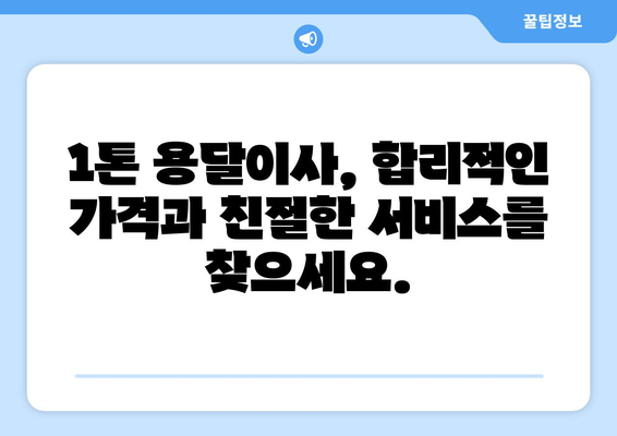 경상북도 영양군 수비면 1톤 용달이사 | 저렴하고 안전한 이사, 전문 업체 추천