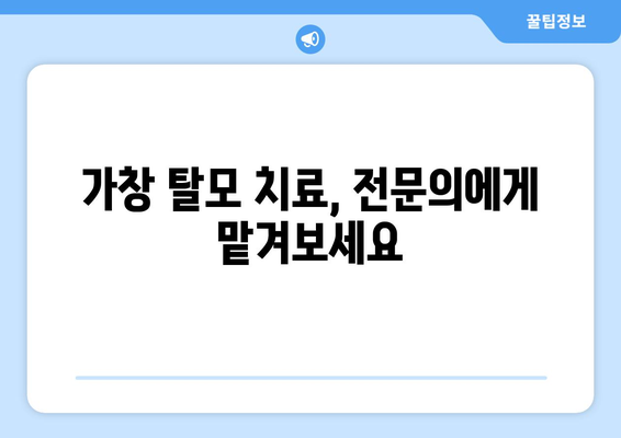 대구 달성군 가창면 모발이식 병원 찾기| 후기, 가격, 전문의 정보 | 모발이식, 탈모, 대구 병원, 가창