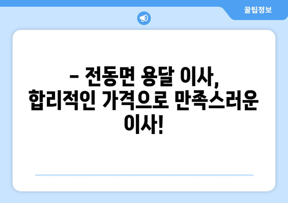 세종시 전동면 용달 이사, 안전하고 저렴하게 견적 비교하세요! | 세종특별자치시, 이삿짐센터, 용달차, 가격 비교