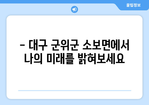 대구 군위군 소보면에서 나의 운명을 알아보세요 | 사주, 운세, 신점, 점집, 궁합