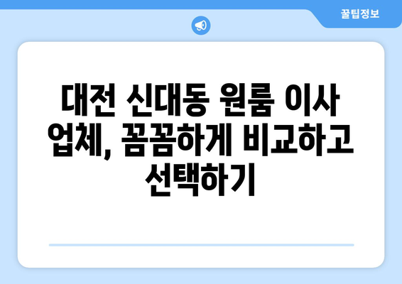 대전 대덕구 신대동 원룸 이사 가이드| 짐싸기부터 새 보금자리 정착까지 | 원룸 이사 꿀팁, 비용 절약, 업체 추천