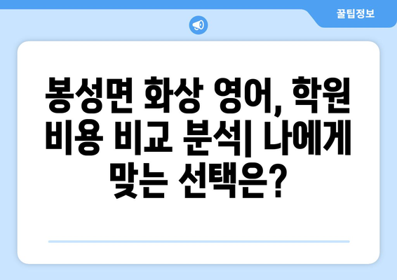 경상북도 봉화군 봉성면 화상 영어 비용| 합리적인 가격으로 영어 실력 향상시키기 | 화상 영어, 봉화군, 봉성면, 영어 학원, 비용, 추천