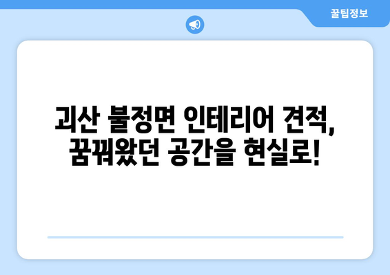 충청북도 괴산군 불정면 인테리어 견적| 합리적인 비용으로 꿈꿔왔던 공간을 완성하세요! | 인테리어 견적 비교, 괴산군 인테리어 업체, 불정면 리모델링