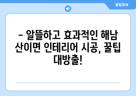 전라남도 해남군 산이면 인테리어 견적 비교 가이드 | 인테리어 업체 추천, 견적 문의, 시공 팁