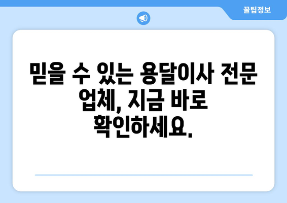 대전 유성구 대정동 용달이사 전문 업체 추천 | 저렴하고 안전한 이사, 지금 바로 확인하세요!