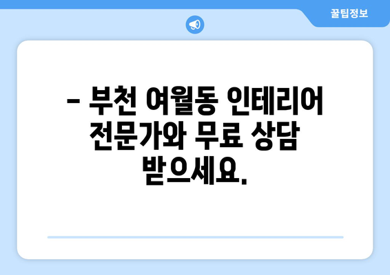 부천 여월동 인테리어 견적| 합리적인 비용으로 꿈꿔왔던 공간을 완성하세요! | 인테리어 견적, 부천 인테리어, 여월동 인테리어, 가격 비교, 무료 상담