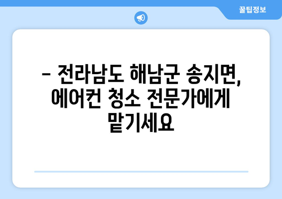 전라남도 해남군 송지면 에어컨 청소| 깨끗하고 시원한 여름나기 | 에어컨 청소, 송지면, 해남, 전라남도, 가격, 업체, 추천