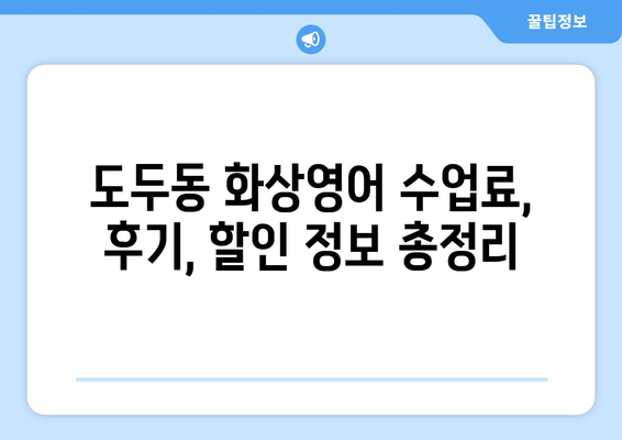 제주도 제주시 도두동 화상영어 비용 비교 가이드 | 추천 학원, 수업료, 후기, 할인 정보