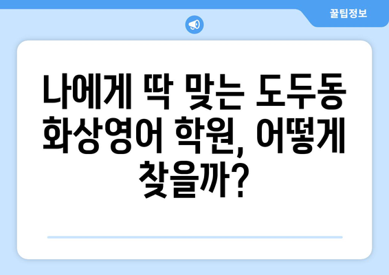 제주도 제주시 도두동 화상영어 비용 비교 가이드 | 추천 학원, 수업료, 후기, 할인 정보