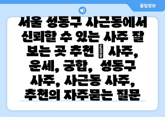 서울 성동구 사근동에서 신뢰할 수 있는 사주 잘 보는 곳 추천 | 사주, 운세, 궁합,  성동구 사주, 사근동 사주,  추천