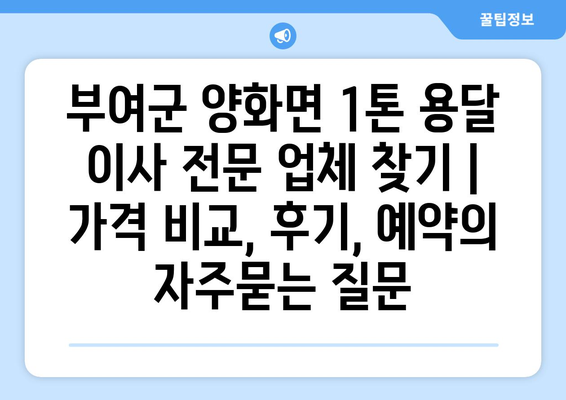 부여군 양화면 1톤 용달 이사 전문 업체 찾기 | 가격 비교, 후기, 예약