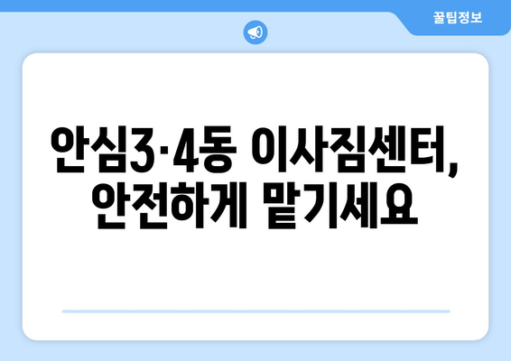 대구 동구 안심3·4동 1톤 용달이사 비용 & 업체 추천 | 저렴하고 안전한 이삿짐센터 찾기