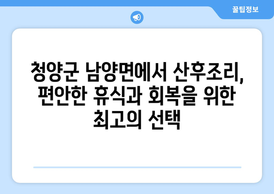 충청남도 청양군 남양면 산후조리원 추천 가이드 | 편안한 휴식과 회복을 위한 최고의 선택