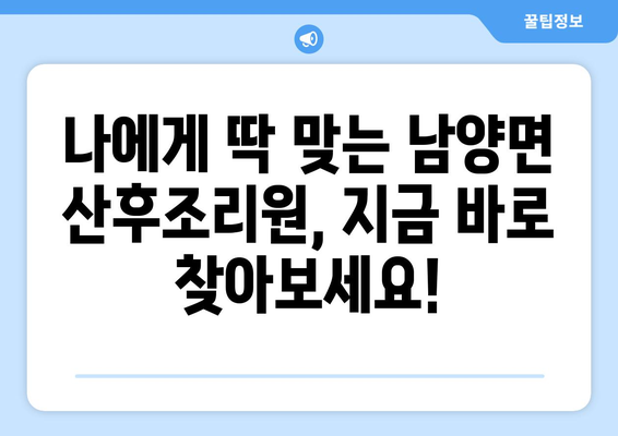 충청남도 청양군 남양면 산후조리원 추천 가이드 | 편안한 휴식과 회복을 위한 최고의 선택