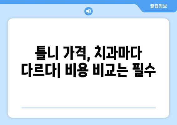 전라남도 보성군 겸백면 틀니 가격 알아보기| 치과 정보 및 비용 비교 | 보성, 틀니, 가격, 치과, 비용