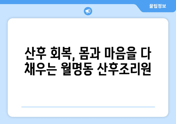 군산 월명동 산후조리원 추천| 엄마의 행복한 회복을 위한 선택 | 산후조리, 군산, 월명동, 추천, 비교