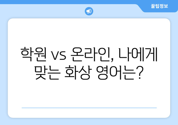 경상북도 청도군 각남면 화상 영어 비용 비교 가이드 | 영어 학원, 온라인 강의, 가격 정보