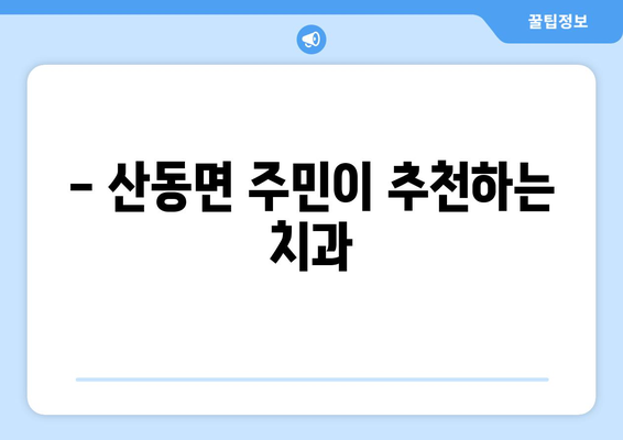 전라남도 구례군 산동면 임플란트 잘하는 곳 추천 | 치과, 임플란트 전문, 믿을 수 있는 치료