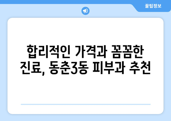 인천 연수구 동춘3동 피부과 추천| 꼼꼼하게 비교하고 선택하세요! | 피부과, 추천, 후기, 가격, 진료