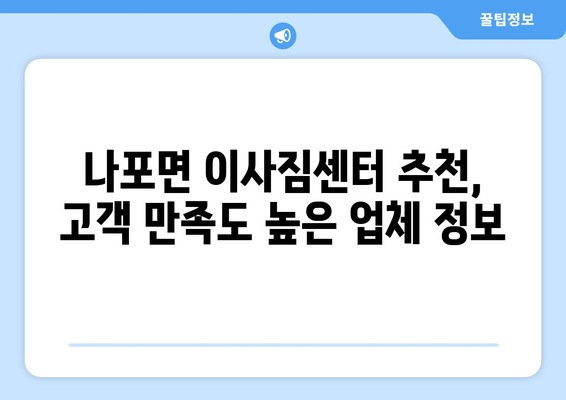 전라북도 군산시 나포면 용달이사| 가격 비교 & 추천 업체 | 군산 이사, 용달, 저렴한 이사, 이삿짐센터