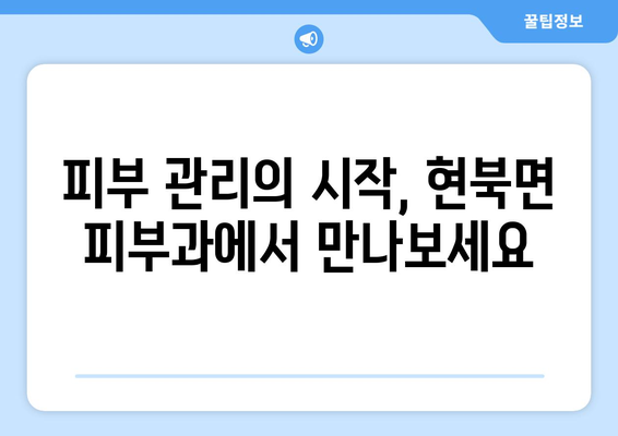 강원도 양양군 현북면 피부과 추천| 꼼꼼하게 비교하고 선택하세요 | 양양 피부과, 현북면 피부과, 피부과 추천, 피부 관리