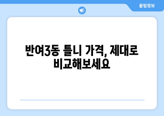 부산 해운대구 반여3동 틀니 가격 비교 가이드 | 틀니 종류별 가격 정보, 추천 치과