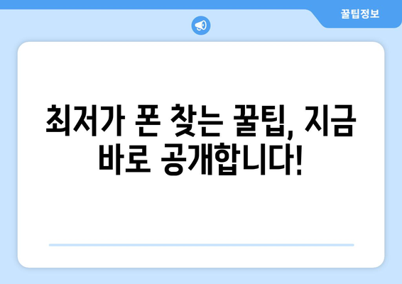 김해 북부동 휴대폰 성지 좌표| 최저가 폰 찾는 꿀팁 대방출! | 김해, 휴대폰, 성지, 좌표, 최저가, 꿀팁, 정보