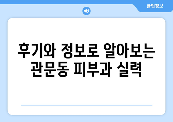 대구 북구 관문동 피부과 추천| 꼼꼼하게 비교하고 선택하세요 | 피부과, 추천, 후기, 정보, 가격