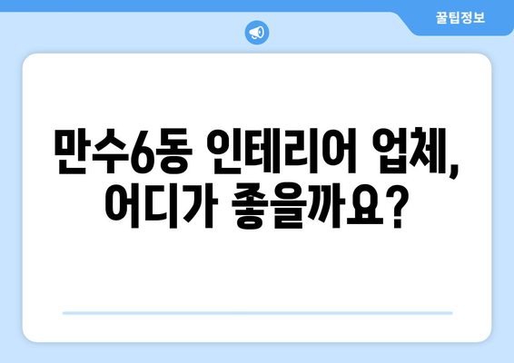 인천 남동구 만수6동 인테리어 견적 비교| 합리적인 가격으로 만족스러운 공간 만들기 | 인테리어 견적, 비용, 업체, 추천