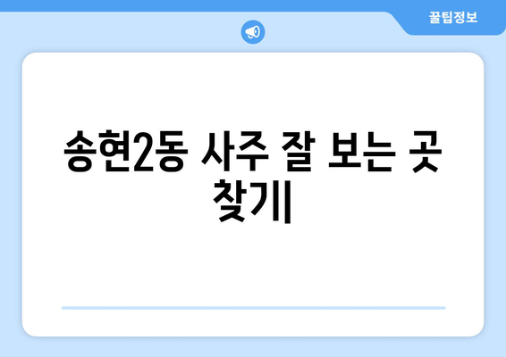 대구 달서구 송현2동에서 신뢰할 수 있는 사주 잘 보는 곳 찾기 | 송현2동 사주, 운세, 궁합,  추천