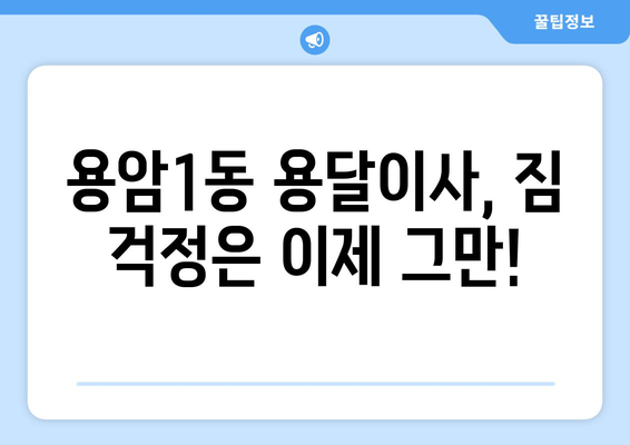 충청북도 청주시 상당구 용암1동 용달이사| 안전하고 저렴한 이사, 지금 바로 비교견적 받아보세요! | 용달 이사, 이삿짐센터, 가격비교, 이사견적