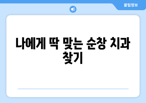 전라북도 순창군 순창읍 임플란트 잘하는 곳| 치과 선택 가이드 | 임플란트, 치과 추천, 순창