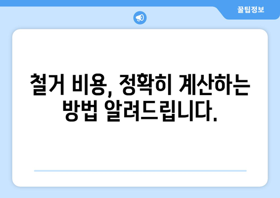 제주도 제주시 한경면 상가 철거 비용| 상세 가이드 및 예상 비용 | 철거, 비용 산출, 견적, 업체 추천