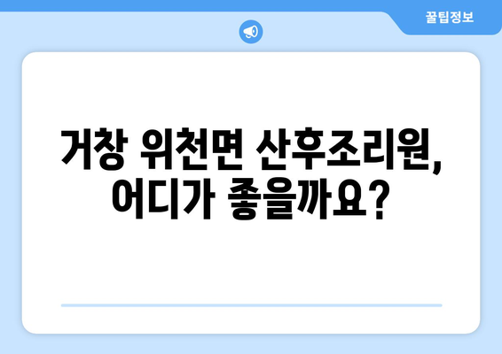 거창군 위천면 산후조리원 추천| 꼼꼼하게 비교하고 선택하세요! | 거창, 산후조리, 위천, 추천, 비교