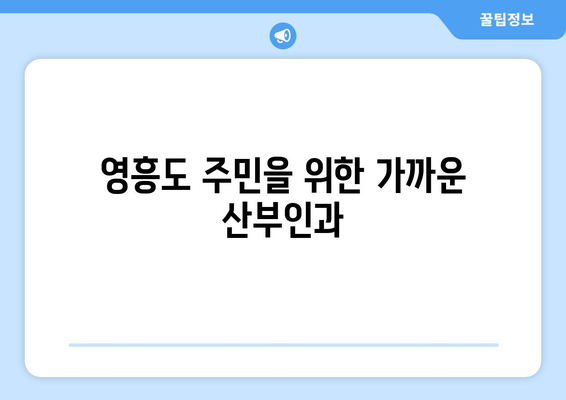 인천 옹진군 영흥면 산부인과 추천| 믿을 수 있는 진료, 편리한 접근성 | 영흥도, 산부인과, 병원, 진료, 추천