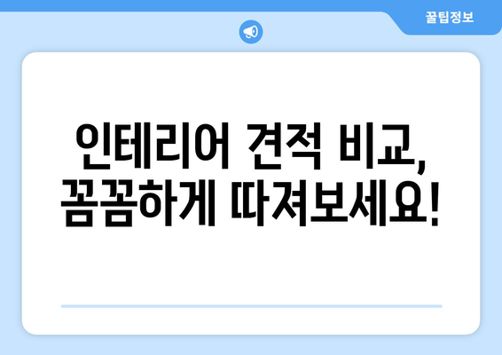 인천 계양구 작전서운동 인테리어 견적 비교 가이드 |  합리적인 가격, 믿을 수 있는 업체 찾기