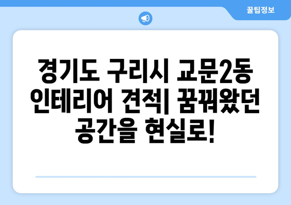 경기도 구리시 교문2동 인테리어 견적| 합리적인 가격으로 꿈꿔왔던 공간을 완성하세요! | 인테리어 비용, 업체 추천, 시공 팁