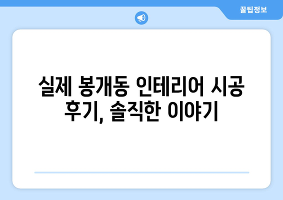 제주도 제주시 봉개동 인테리어 견적 비교 가이드 | 견적 요청, 업체 추천, 시공 후기