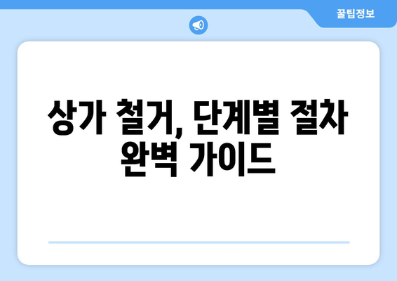 대구 수성구 지산1동 상가 철거 비용 가이드| 예상 비용, 절차, 주의 사항 | 철거 비용 계산, 업체 선정, 철거 허가