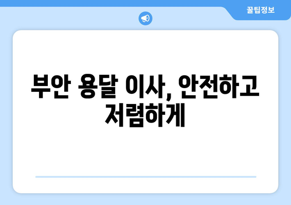 전라북도 부안군 상서면 용달이사|  안전하고 저렴한 이사 업체 찾기 | 부안 용달, 이삿짐센터, 이사 비용 견적