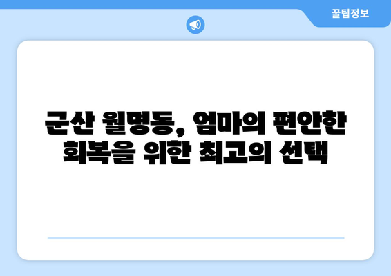 군산 월명동 산후조리원 추천| 엄마의 행복한 회복을 위한 선택 | 산후조리, 군산, 월명동, 추천, 비교
