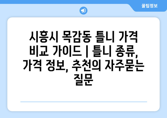 시흥시 목감동 틀니 가격 비교 가이드 | 틀니 종류, 가격 정보, 추천