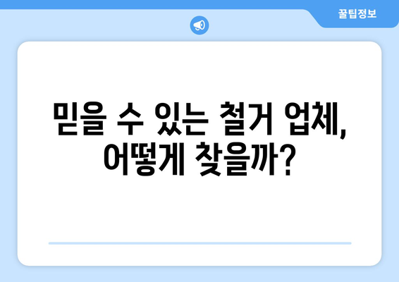 서울 강남구 대치1동 상가 철거 비용| 상세 가이드 | 철거 비용, 견적, 업체, 절차, 주의 사항