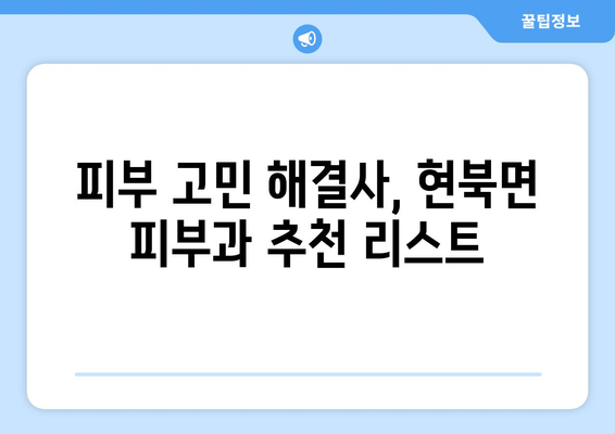 강원도 양양군 현북면 피부과 추천| 꼼꼼하게 비교하고 선택하세요 | 양양 피부과, 현북면 피부과, 피부과 추천, 피부 관리