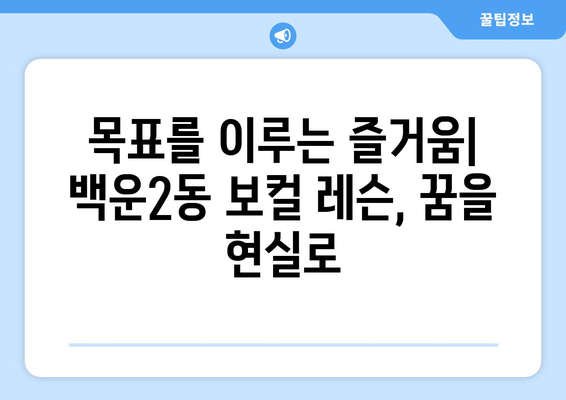 광주 남구 백운2동 보컬 레슨| 실력 향상을 위한 맞춤형 레슨 | 보컬 트레이닝, 성악 레슨, 실용 보컬, 노래 레슨