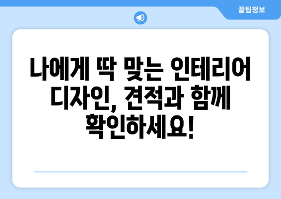 부산 동래구 복산동 인테리어 견적 비교 가이드| 합리적인 선택을 위한 팁 | 인테리어, 견적 비교, 가격, 시공, 디자인